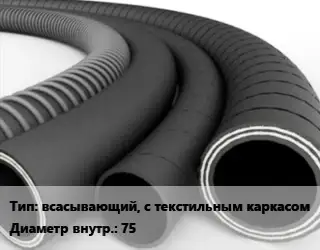 Рукав всасывающий, с текстильным каркасом d=75